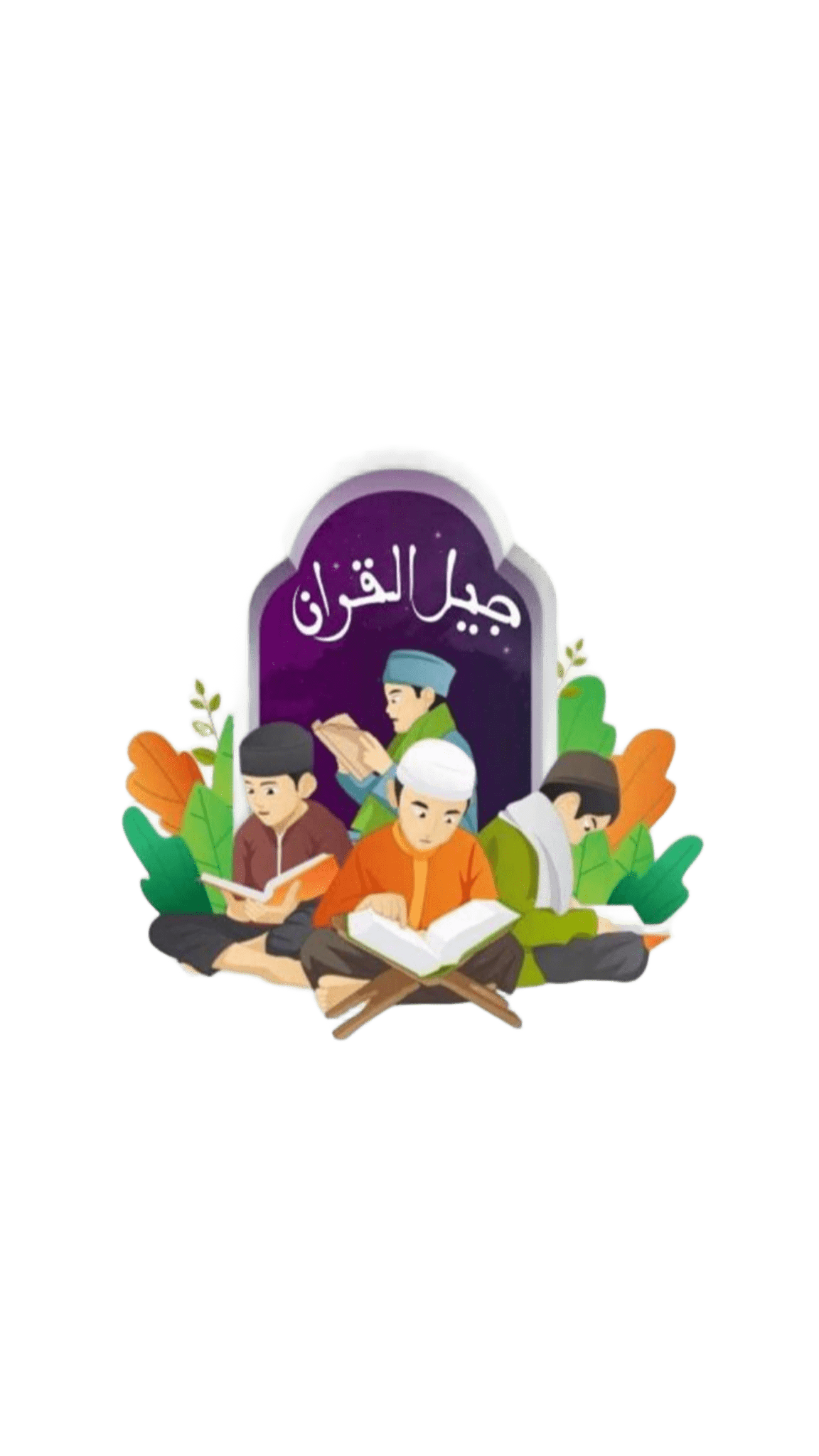 منصة جيل القرآن